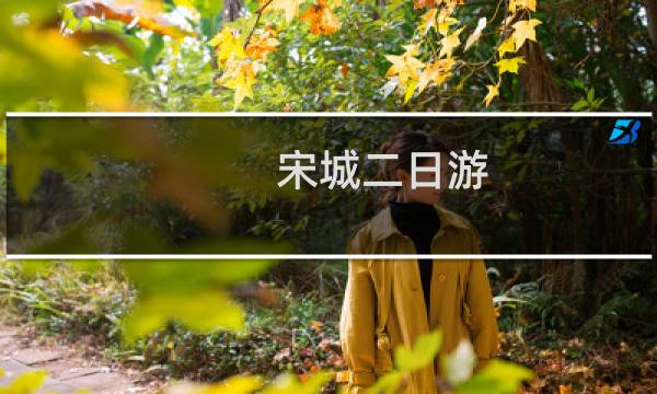 宋城二日游