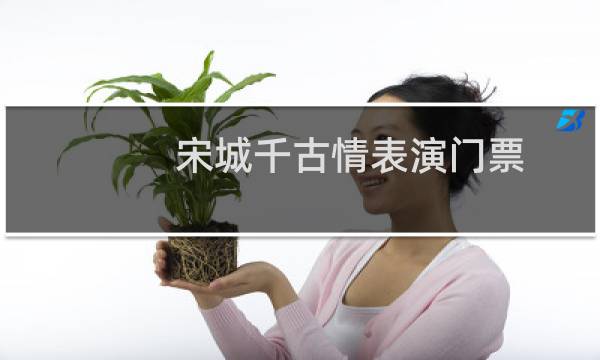 宋城千古情表演門票