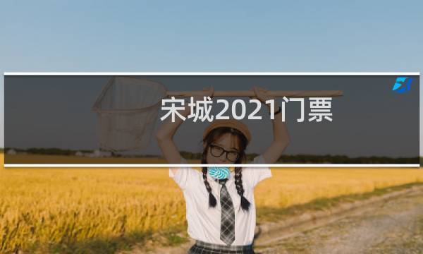宋城2021门票