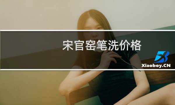 宋官窑笔洗价格