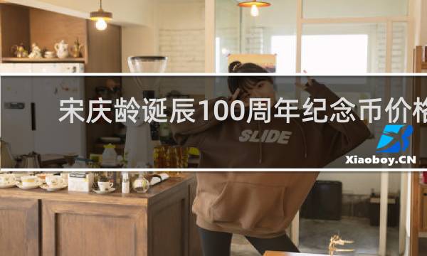 宋庆龄诞辰100周年纪念币价格