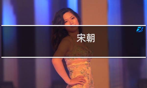 宋朝 马价格图片