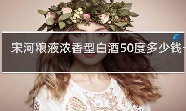 宋河粮液浓香型白酒50度多少钱一箱