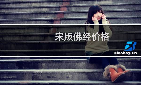 宋版佛经价格