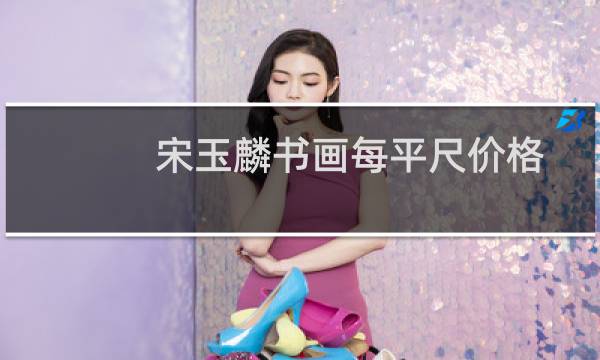 宋玉麟书画每平尺价格