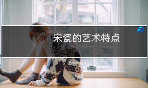 宋瓷的艺术特点
