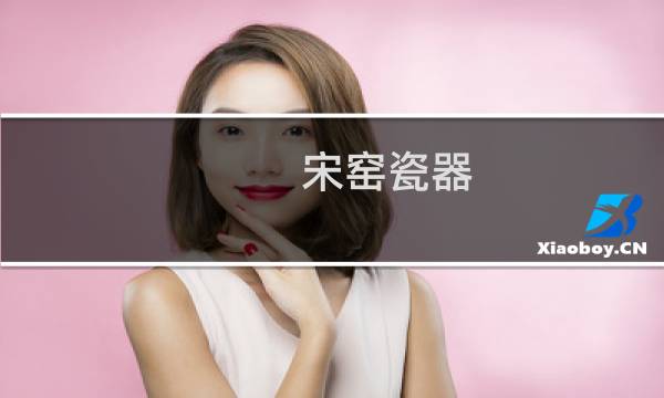 宋窑瓷器 价格