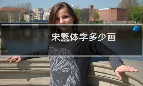 宋繁体字多少画