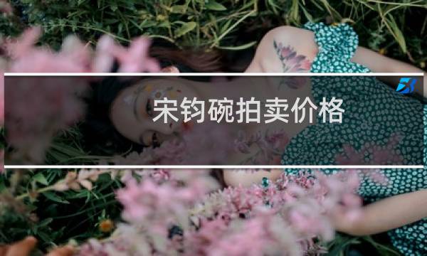 宋钧碗拍卖价格
