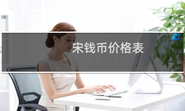 宋钱币价格表