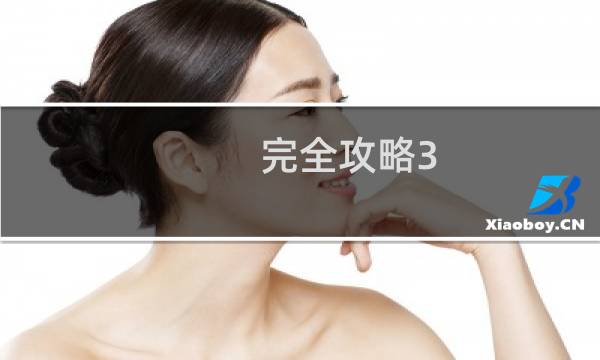 完全攻略3