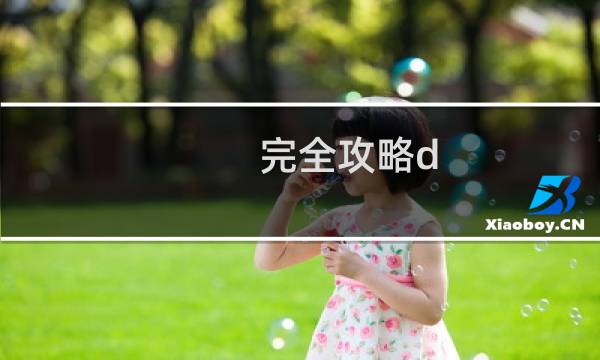 完全攻略d
