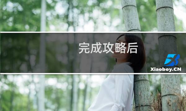 完成攻略后