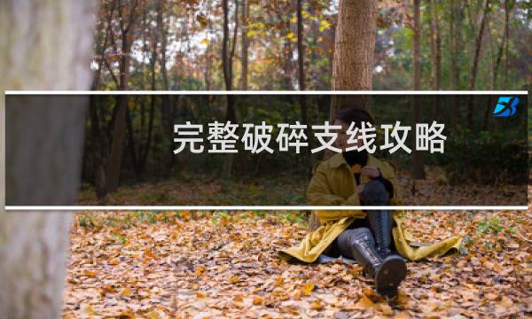 完整破碎支线攻略