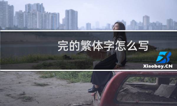 完的繁体字怎么写