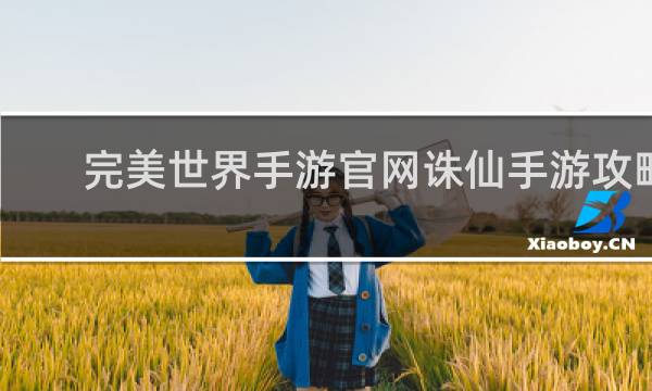 完美世界手游官网诛仙手游攻略