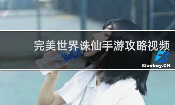 完美世界诛仙手游攻略视频