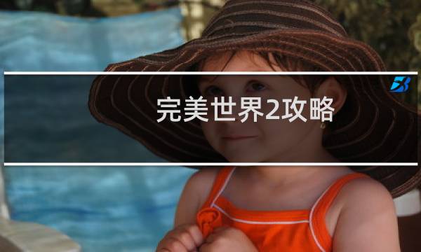 完美世界2攻略