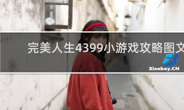 完美人生4399小游戏攻略图文