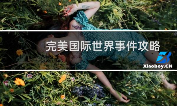 完美国际世界事件攻略