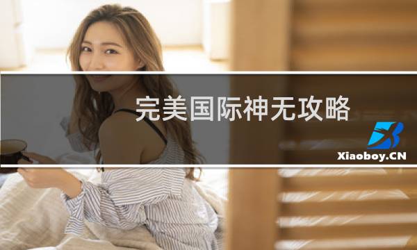 完美国际神无攻略