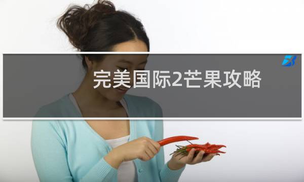 完美国际2芒果攻略