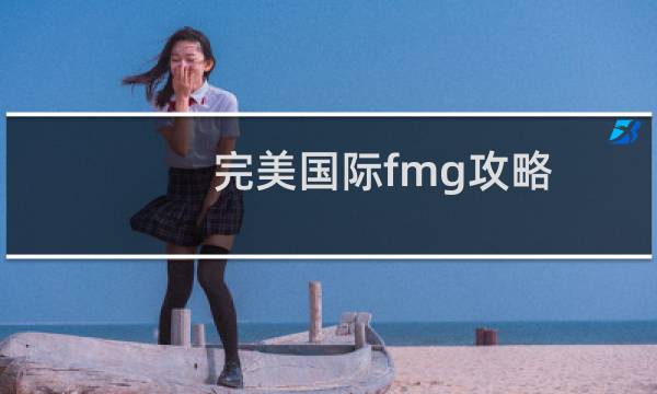 完美国际fmg攻略