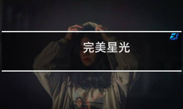 完美星光 攻略