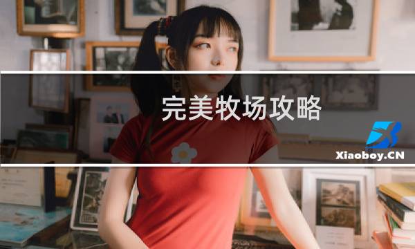 完美牧场攻略