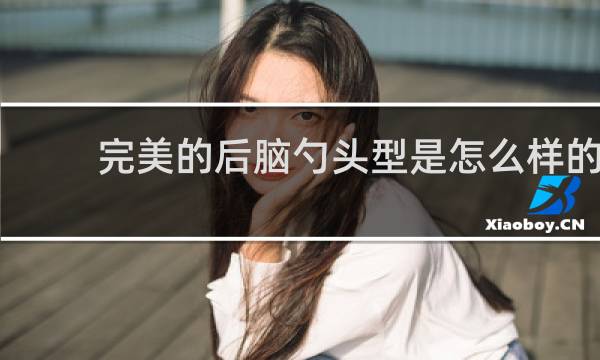 完美的后脑勺头型是怎么样的