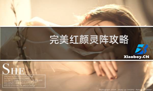 完美红颜灵阵攻略
