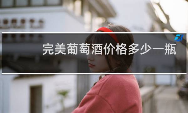完美葡萄酒价格多少一瓶