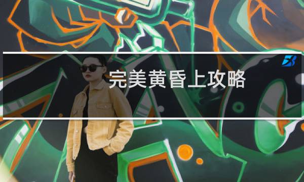 完美黄昏上攻略