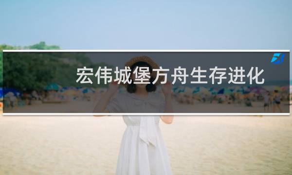 宏伟城堡方舟生存进化