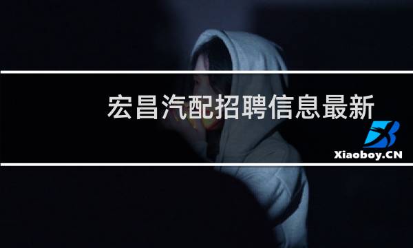宏昌汽配招聘信息最新