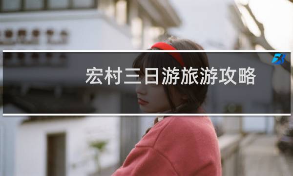 宏村三日游旅游攻略