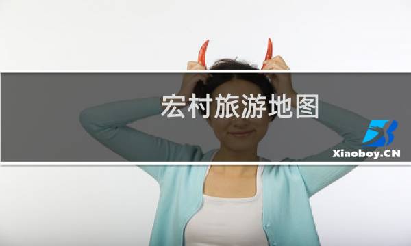 宏村旅游地圖