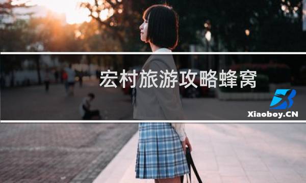 宏村旅游攻略蜂窩