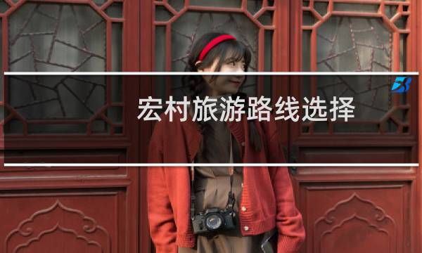 宏村旅游路线选择