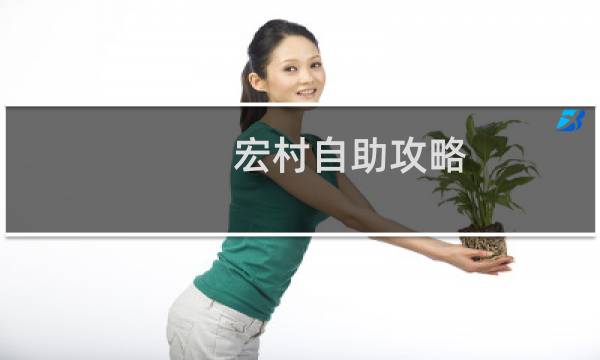 宏村自助攻略