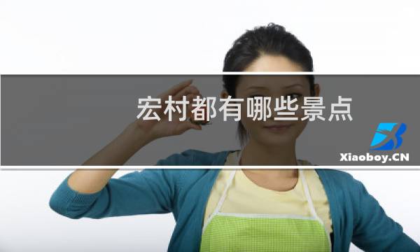 宏村都有哪些景點(diǎn)
