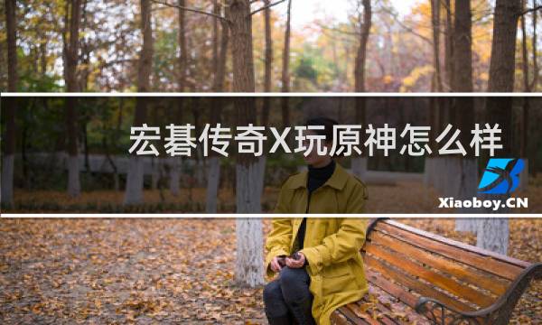 宏碁传奇X玩原神怎么样