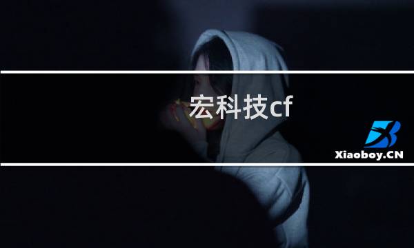 宏科技cf