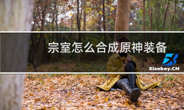宗室怎么合成原神装备