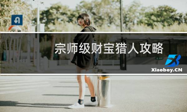 宗师级财宝猎人攻略
