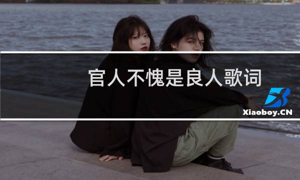 官人不愧是良人歌词