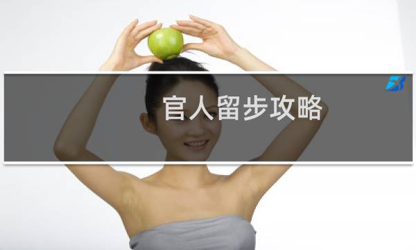官人留步攻略
