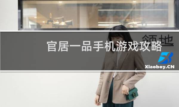 官居一品手机游戏攻略