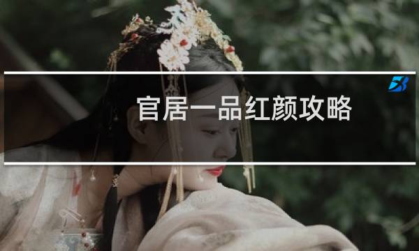 官居一品红颜攻略