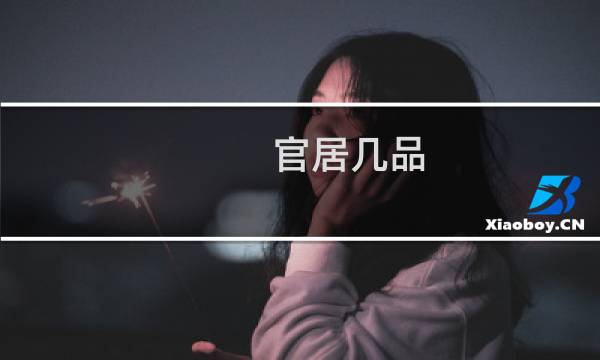 官居几品 全攻略